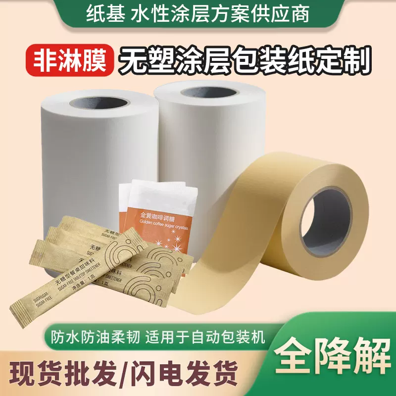 非淋膜水性涂层白牛皮无塑纸避光咖啡粉末平口袋三边封纸袋纸跨境