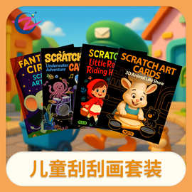 新款创意儿童卡通刮画本奇幻马戏团3D动物生活秀儿童手工DIY刮画