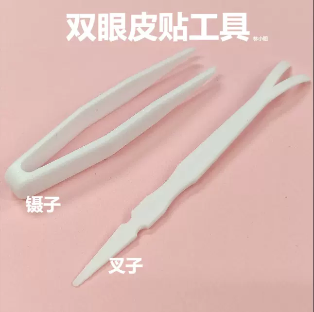 双眼皮贴叉子镊子专用支撑工具定型辅助配件组合白色训练器Y型