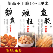 大海味道鱿鱼丝鱼胶不干胶标签鲍鱼瑶柱海蛎干蚝干贝虾皮蛏干贴纸