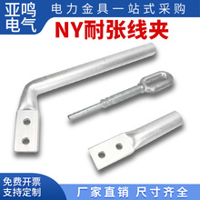 液压型耐张线夹NY-50/70/95/120/150/240/300钢锚整锻NY耐张线夹