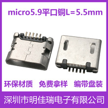 工厂直销USB迈克 Micro接口母座 5.9平口铜 L=5.5MM 数据线连接口