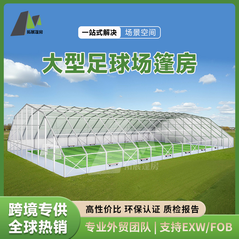 户外铝合金活动篷房厂家直销体育篷房适配多种运动场景一站式方案