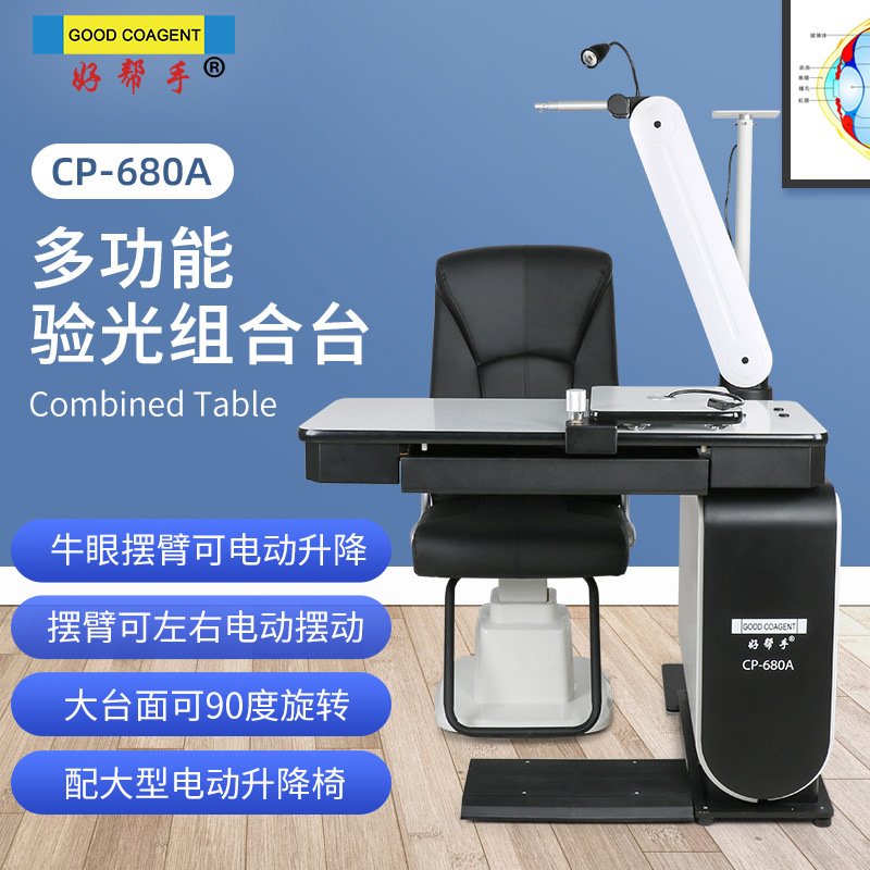 好帮手验光组合台桌子大台面旋转牛眼摆臂升降电动升降椅680A新品