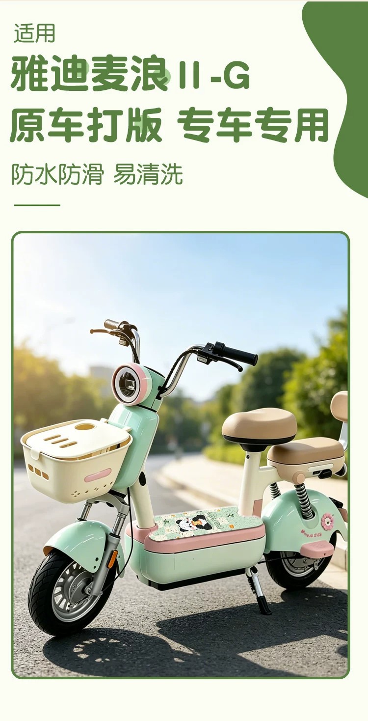 Suitable for Yadi MaiLang II-g electric vehicle footrest pad, waterproof and dustproof foot mat, electric bike accessories