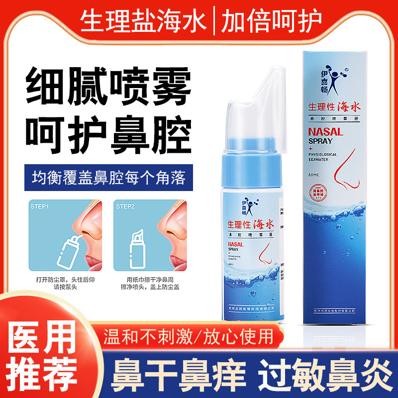 Yi Xichang Medical Sea Salt Water Rhinitis Spray Nasal Washer Children Spray Physiological Saline Nasal Washer