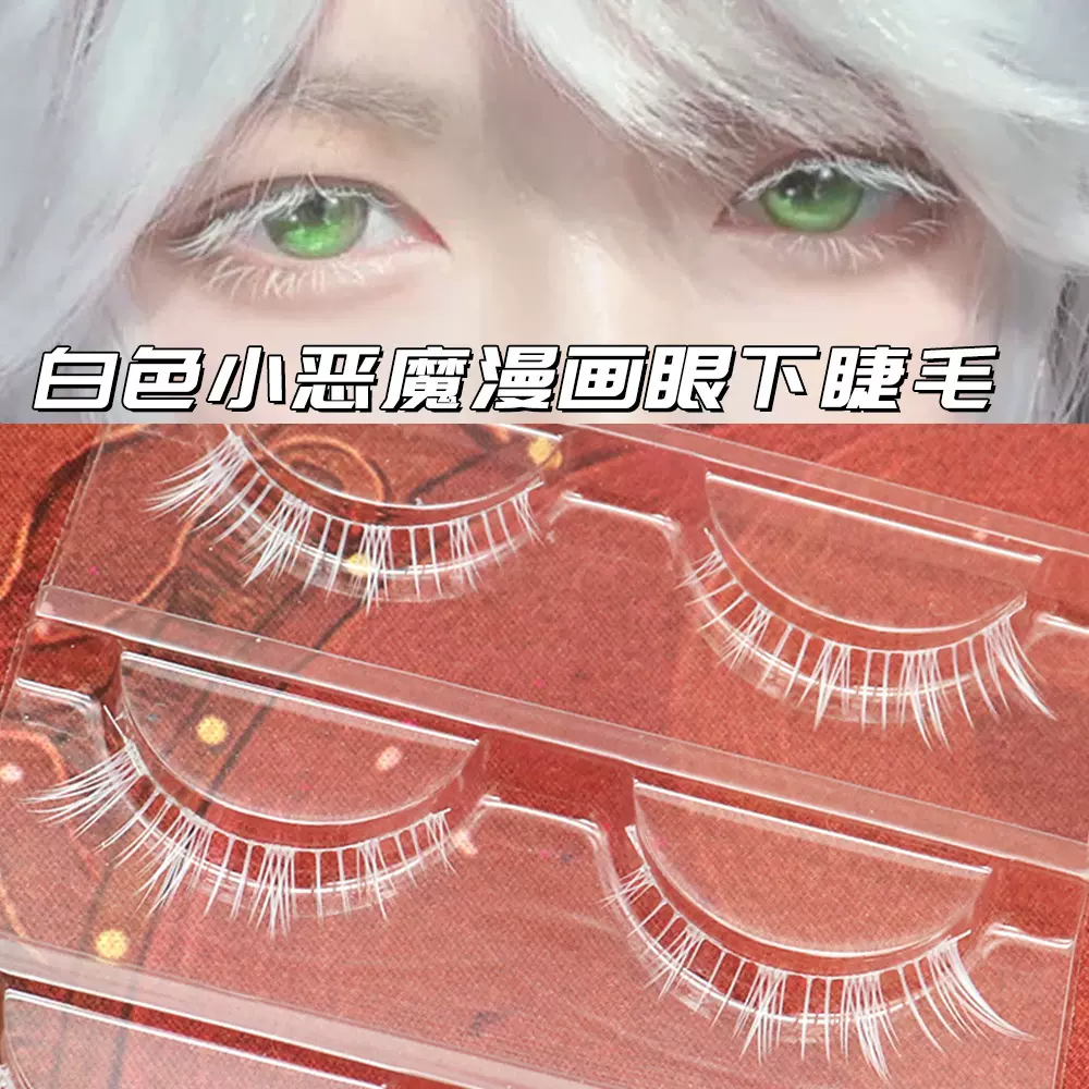 白色整条下假睫毛三枝彩M329小恶魔cosplay五条悟漫展舞台一片式