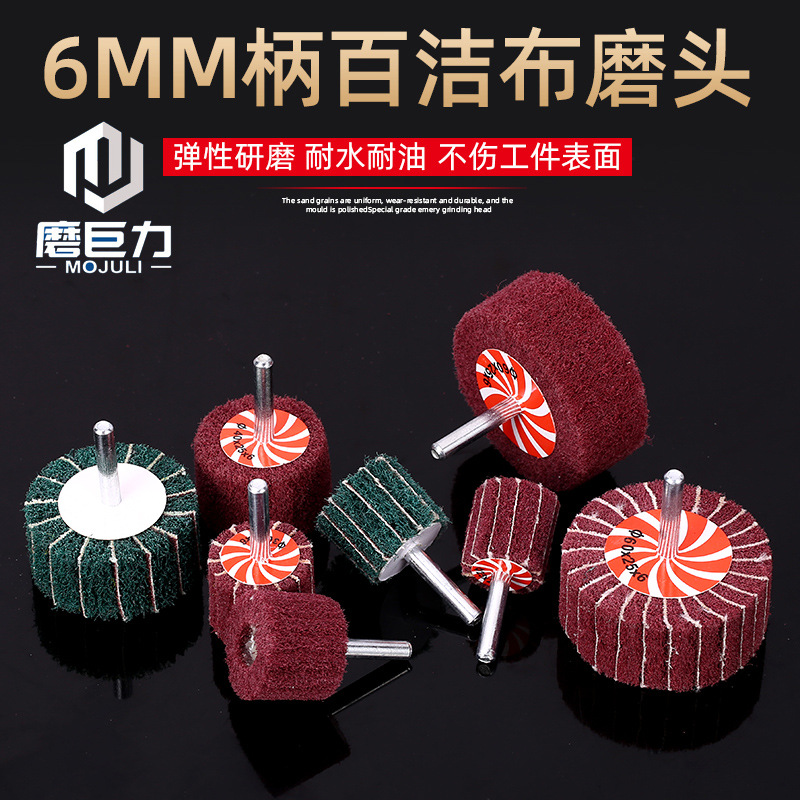 6柄百洁布磨头金属不锈钢打磨抛光纤维轮拉丝轮除锈电磨头飞翼轮