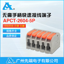 优质单头灯板卡扣连接器无痛手柄 APCT-2604-5P 快速接线端子