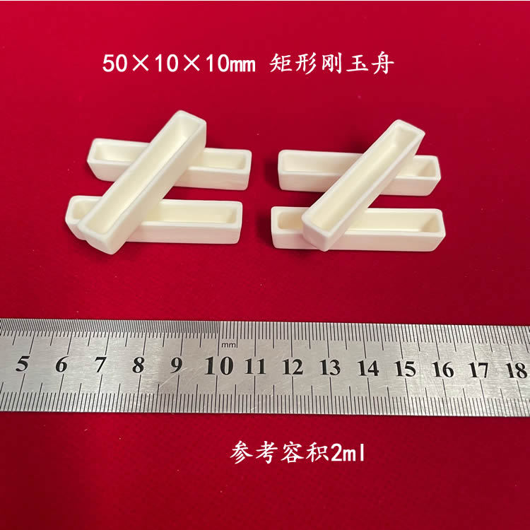 99氧化铝   兴易牌  化验室用 约2ml 50*10*10mm矩形刚玉舟