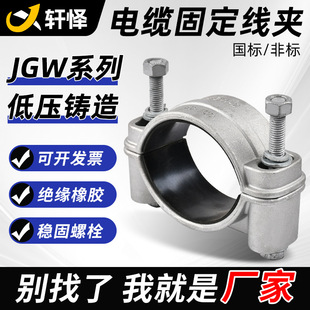 Supply JGW series aluminum alloy cable clamp high voltage cable hoop spring non-magnetic clamp clamp
