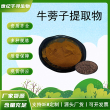 牛蒡子提取物10:1水溶喷雾干燥浓缩粉牛蒡子甙另有保健食品原料