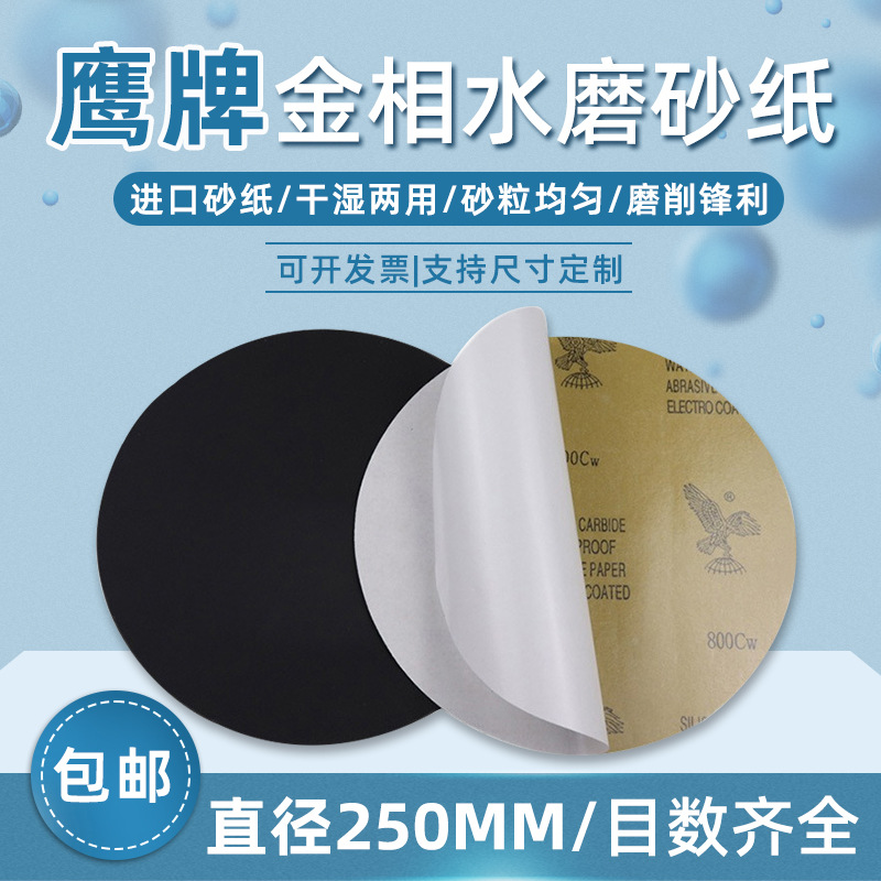 250mm鹰牌金相砂纸水磨砂纸耐水耐磨干湿两用碳化硅水磨砂纸圆形