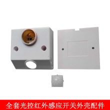 全套光控红外感应开关外壳 走廊楼道明装二线红外线声控感应开关