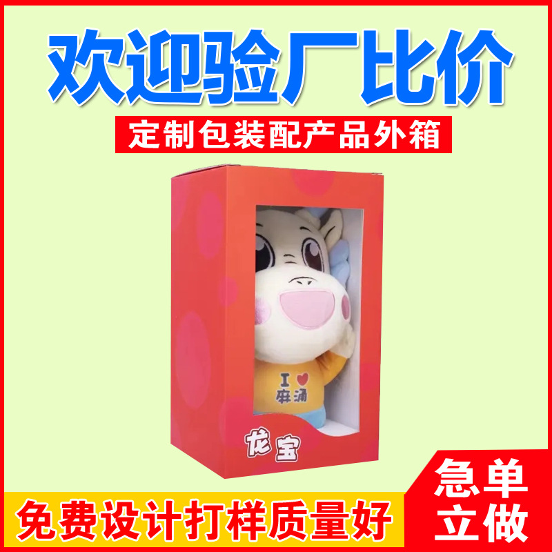 定做公仔纸窗盒包装定制开窗PVC毛绒公仔娃娃纸盒瓦楞玩具包装盒