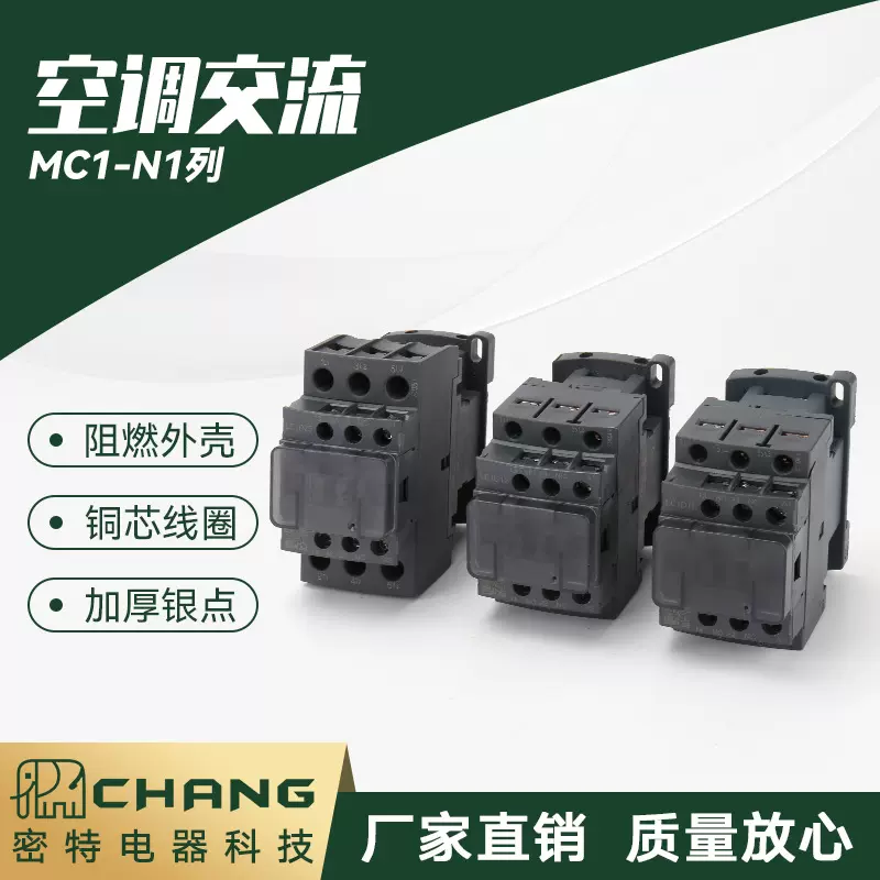 MC1-N1系列交流接触器 银触点铜线圈低压三极交流接触器电磁三相