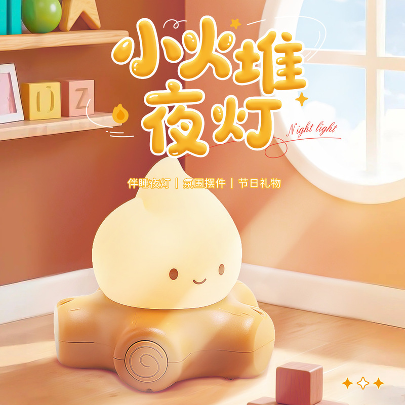 新しいクロスボーダー小火台ナイトライトクリエイティブ無段階調光照明装飾品誕生日ギフト子供のベッドサイドランプ|undefined