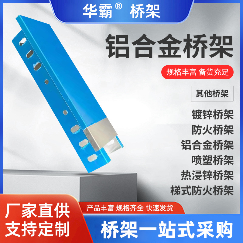 铝合金桥架热浸锌喷塑不锈钢桥架电线电缆槽式镀锌大跨距桥架批发