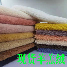 现货精品羊羔绒冰花绒 羊羔毛  小颗粒羊羔毛 冰花绒柔软毛绒布