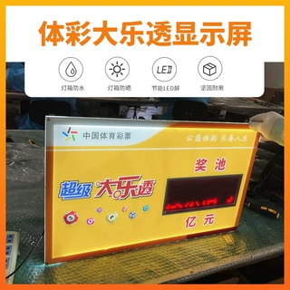 高档彩票店体彩大乐透奖池公告牌LED显示屏福彩led电子看板定制