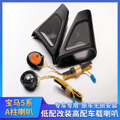 Suitable for Bmw 5 Series F18F10 A-Pillar Tweeter 520/523/525Li Harman Audio Interior Modification