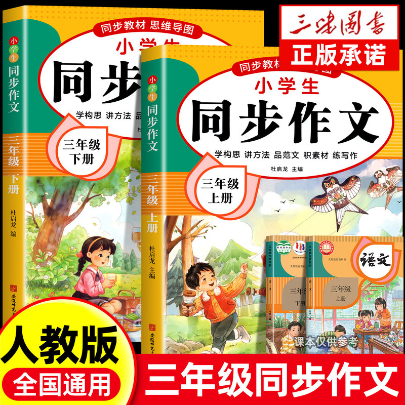 2026 New Edition of Third Grade First and Second Semester Synchronized Composition Book (People's Education Edition) - Complete Guide to Composition Imitation Materials for Elementary School 2026 New Edition of Third Grade First and Second Semester Synchronized Composition Book (People's Education Edition) - Complete Guide to Composition Imitation Materials for Elementary School