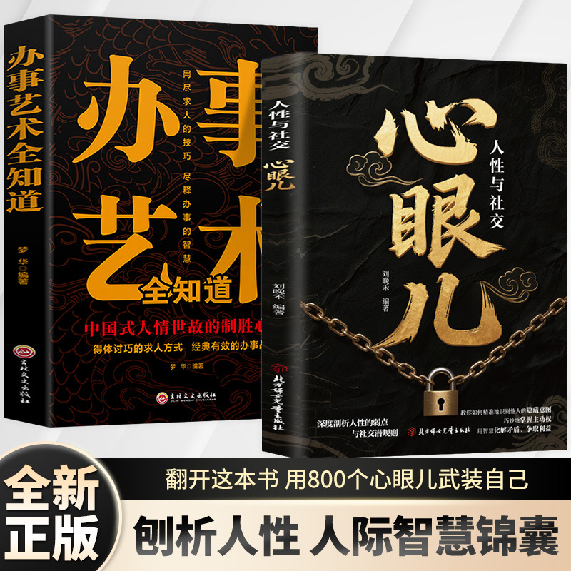 人性与社交心眼儿书籍参透人性让社交变成加分项的人际交往指南书