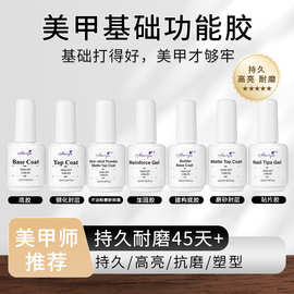 美甲功能胶批发15ml底胶透明加固胶美甲磨砂免洗钢化封层镀晶封层
