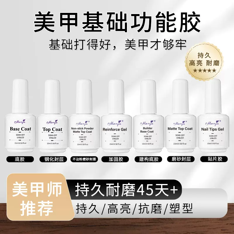 Monja美甲底胶透明加固胶免洗钢化封层镀晶美甲店专用功能胶批发