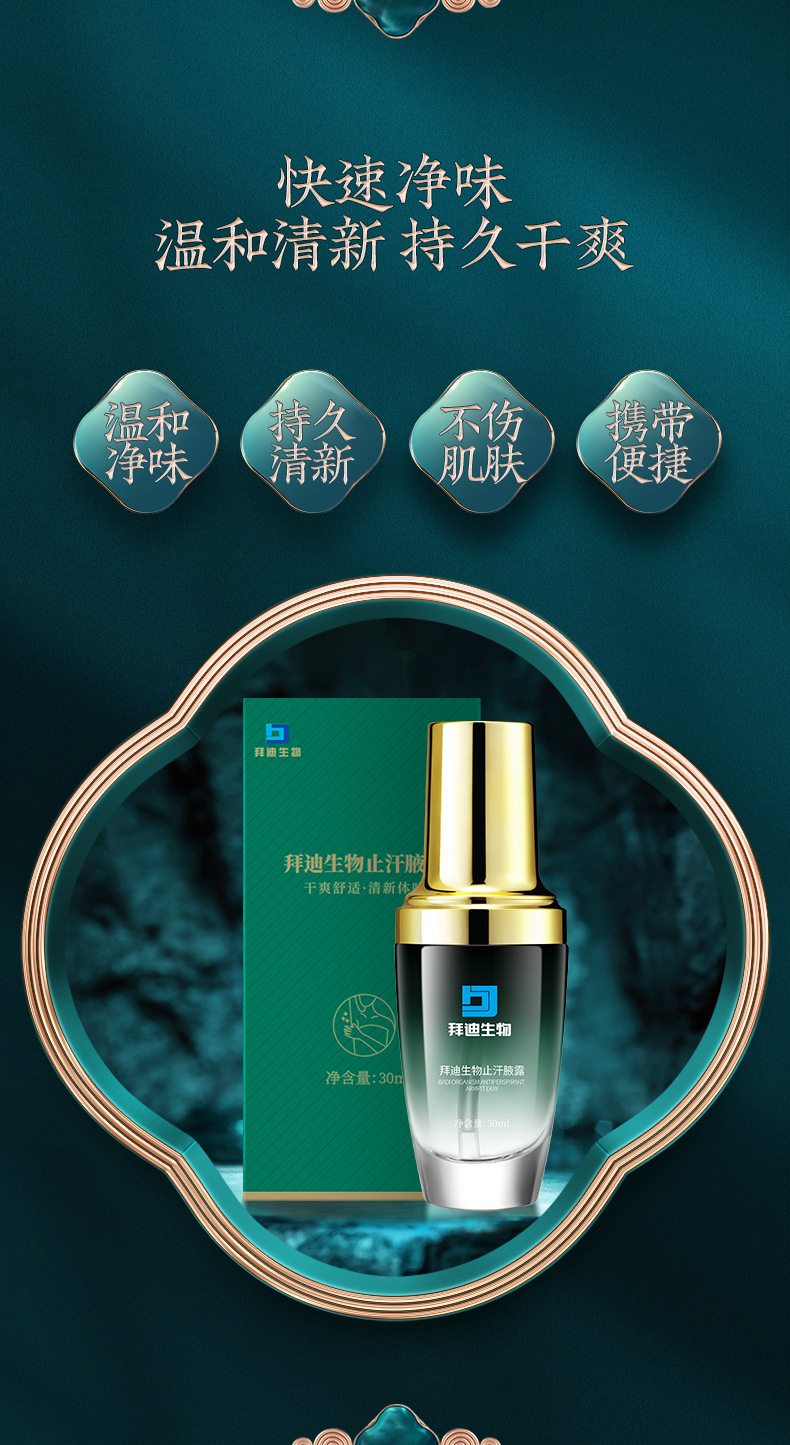 拜迪生物止汗腋露30ml详情_06.jpg