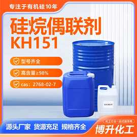 硅烷偶联剂KH151 水溶性硅烷偶联剂乙烯基三乙氧基硅烷A151