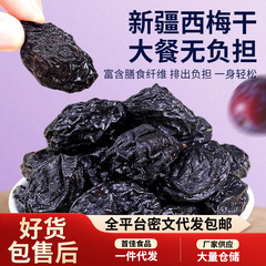 代发新疆西梅干0添加带核梅子干袋装 批发酸甜梅子零食喀什西梅干