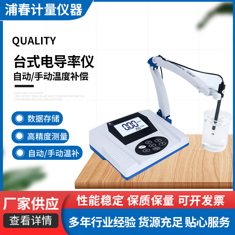 电导率仪数显台式电导仪器实验室台式电导率仪 自动/手动温度补偿