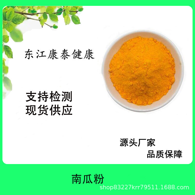 南瓜粉 南瓜汁粉 浓缩粉 植物提取物 东江康泰SC认证厂家