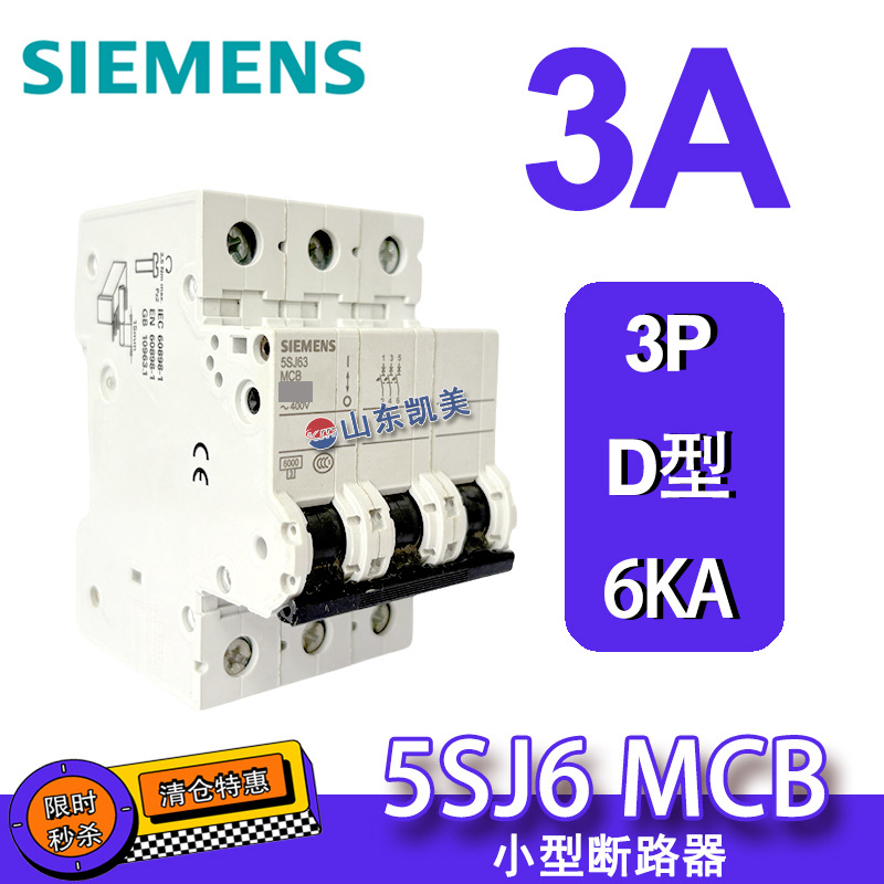 特价处理 西门子空气开关断路器 5SJ63038CC20 3P 3A D型 替5SY