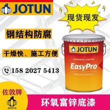 佐敦涂料 工业防腐 环氧富锌底漆 钢结构防腐防锈油漆 储罐防锈漆