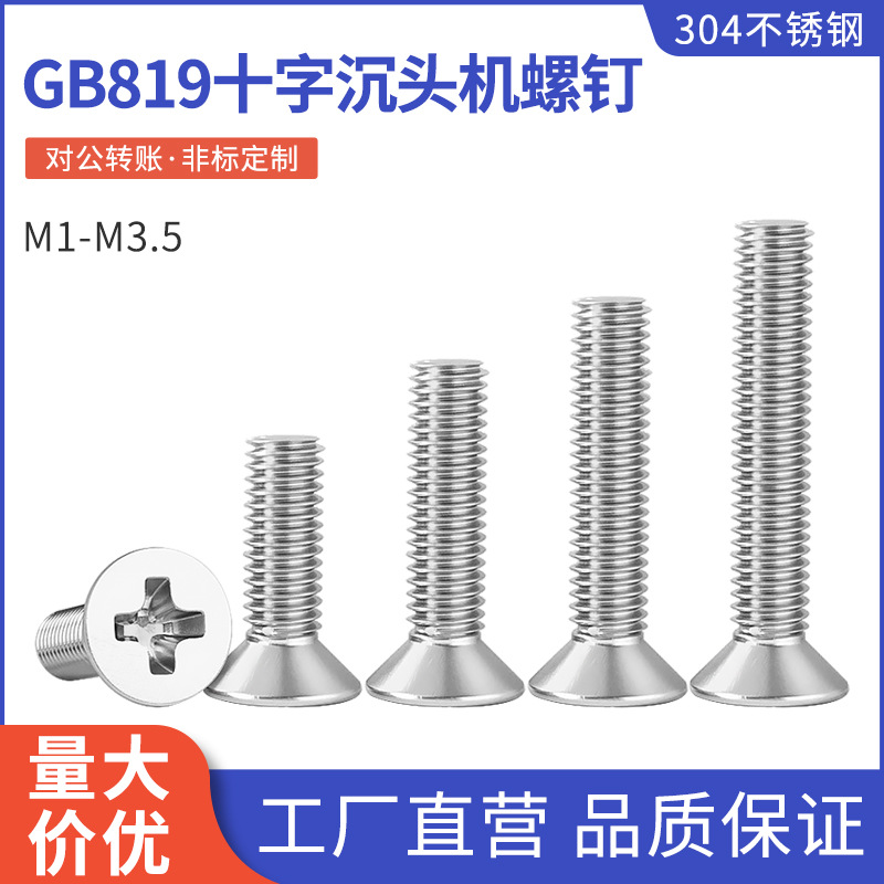304不锈钢M1-M3.5沉头螺丝钉GB819十字槽平头加长机螺钉