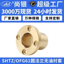 SHTZ圆法兰OFG61铜合金无油衬套高力黄铜铜套铜衬套耐磨台阶定制