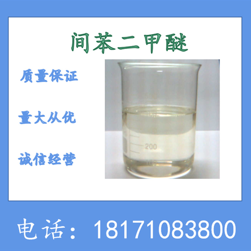 1,3-二甲氧基苯 间苯二甲醚 CAS：151-10-0 含量98%以上 现货