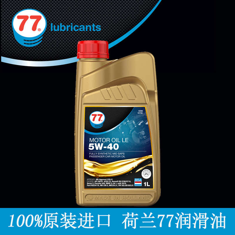 欧洲原装 荷兰77润滑油全合成机油 LE 5W40  ACEA C3 诚征代理