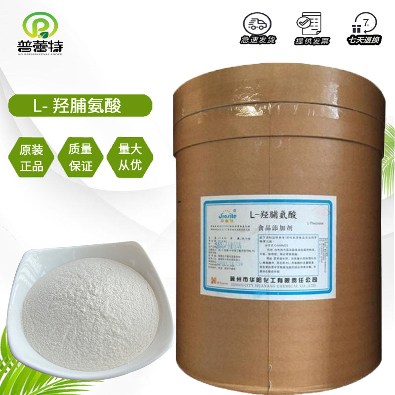 L-羟脯氨酸 供应华阳L-羟脯氨酸 食用营养强化剂氨基酸 羟脯氨酸