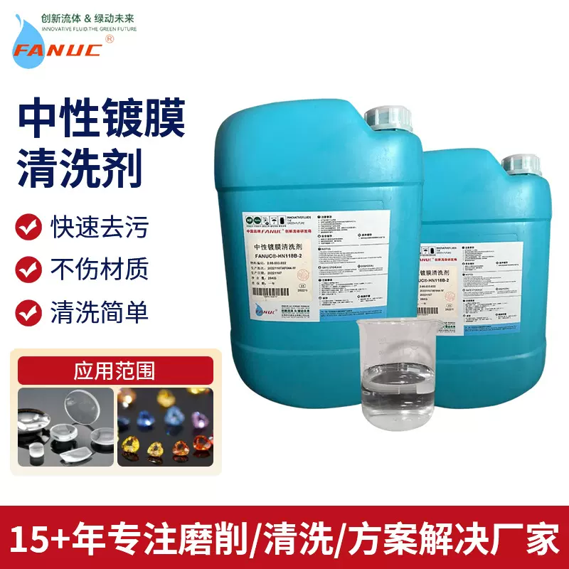 现货中性镀膜清洗剂超声波平板光学玻璃清洗剂精密仪器工业清洗剂
