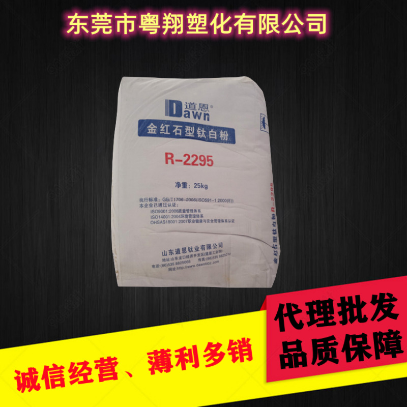 代理批发山东道恩钛白粉r2295 金红石型 通用钛白粉高白塑料