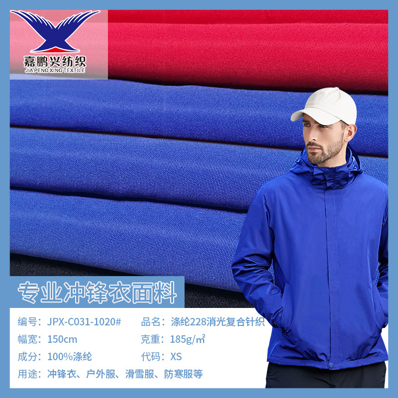 现货涤纶228消光复合75D针织面料透湿透气防泼水冲锋衣棉服布料