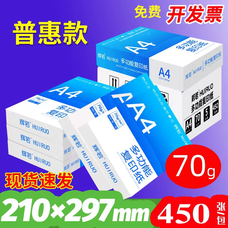 辉若A4复印纸打印纸整箱批发 a4纸500张双面白纸草稿纸加厚打专用