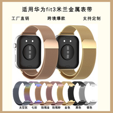 适用于华为watch fit3米兰金属表带华为fit3智能手环不锈钢表带