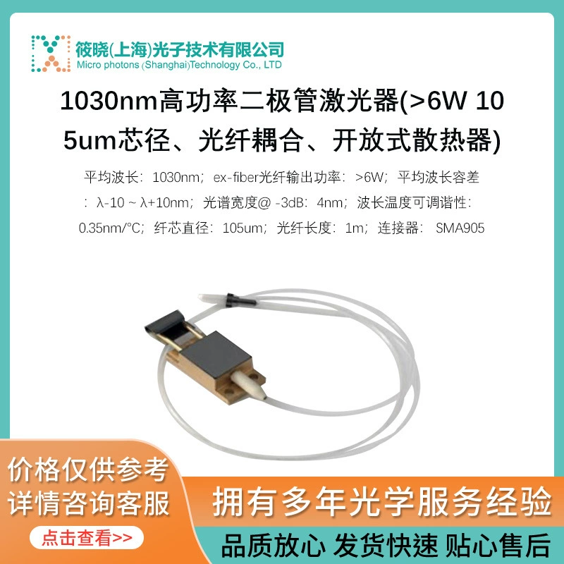 1030 нм диодный лазер высокой мощности > 6 Вт, диаметр сердечника 105 мкм, открытый радиатор с оптоволоконным соединением