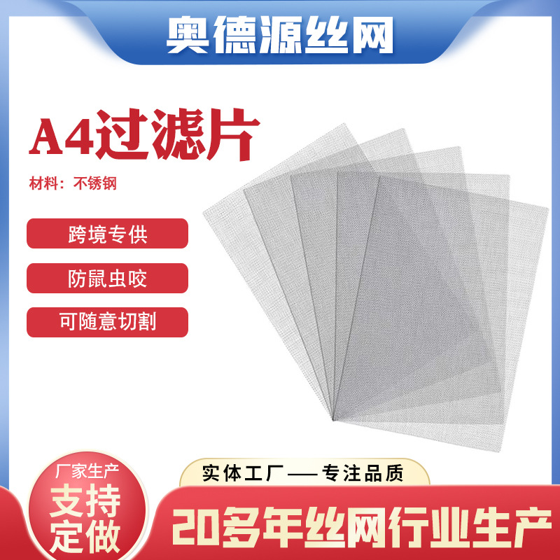 跨境产品定制20目不锈钢过滤网片A4方形金属过滤网片304防虫网