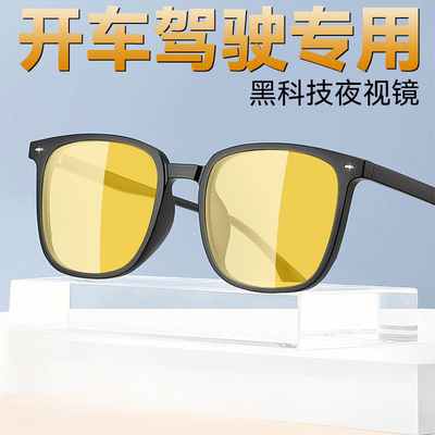 夜间驾驶专用眼镜防远光夜视增亮日夜两用智能变色防紫外护目眼镜