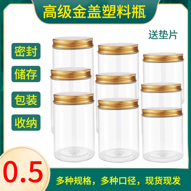 【金铝盖】pet食品包装瓶透明塑料瓶密封罐空瓶批发圆形罐子